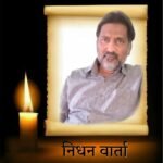 निधन वार्ता-राष्ट्रवादी काँग्रेस पक्षाचे माजी शहर अध्यक्ष शेख सईद यांचे निधन